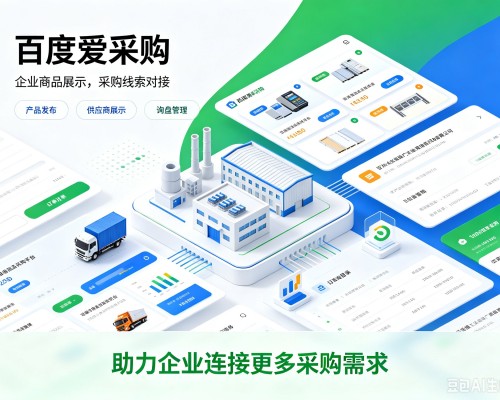 微山百度爱采购